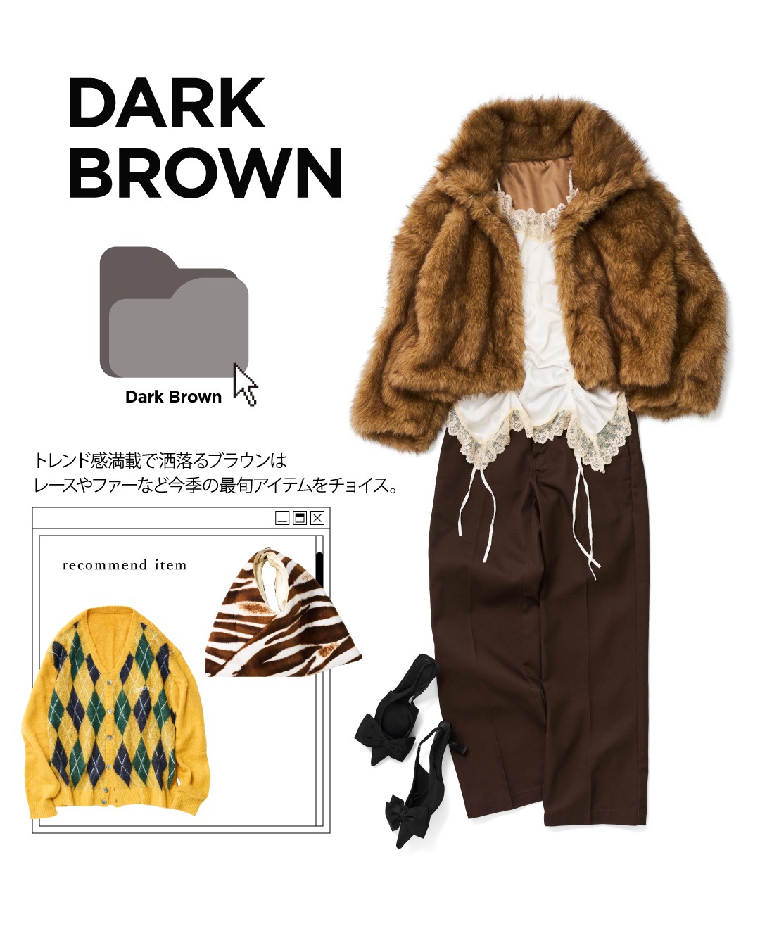 DARK BROWN ダークブラウンのコーディネート