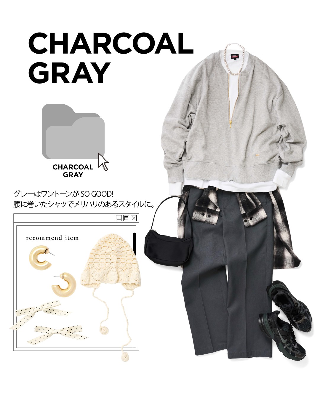 CHARCOAL GRAY チャコールグレーのコーディネート